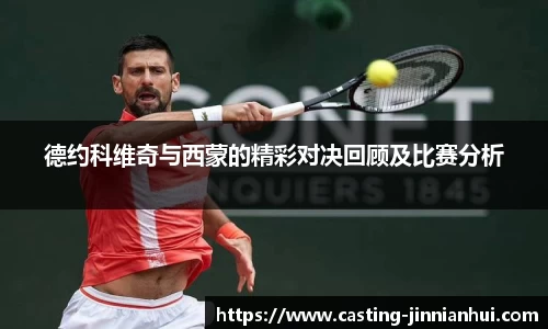 德约科维奇与西蒙的精彩对决回顾及比赛分析