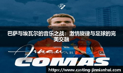 巴萨与埃瓦尔的音乐之战：激情旋律与足球的完美交融