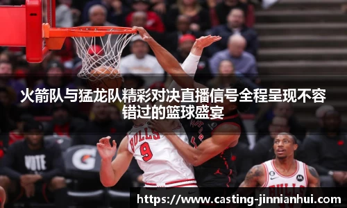 火箭队与猛龙队精彩对决直播信号全程呈现不容错过的篮球盛宴