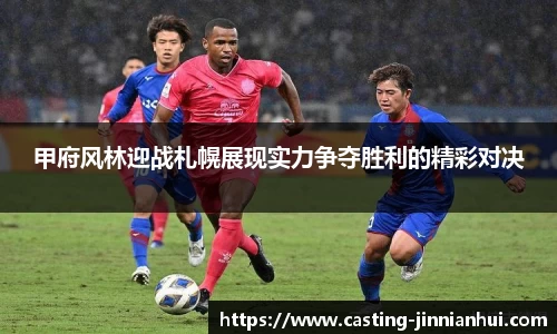 甲府风林迎战札幌展现实力争夺胜利的精彩对决