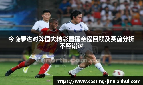 今晚泰达对阵恒大精彩直播全程回顾及赛前分析不容错过