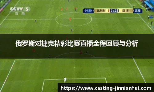 俄罗斯对捷克精彩比赛直播全程回顾与分析