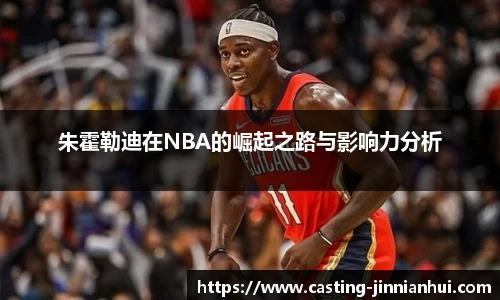 朱霍勒迪在NBA的崛起之路与影响力分析