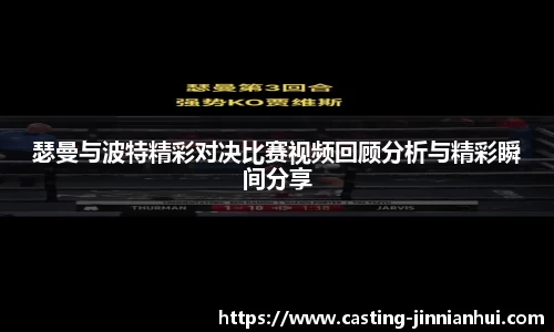 瑟曼与波特精彩对决比赛视频回顾分析与精彩瞬间分享