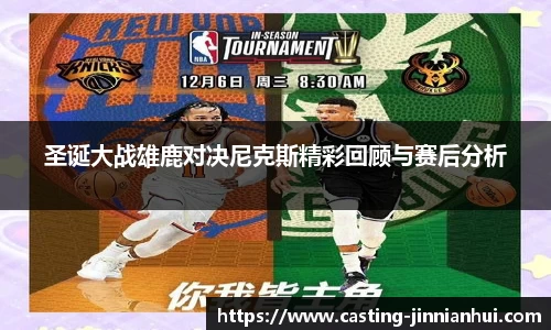 圣诞大战雄鹿对决尼克斯精彩回顾与赛后分析
