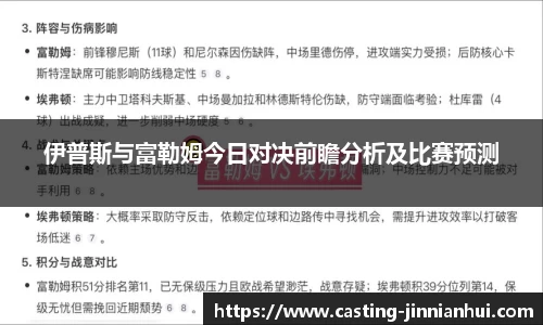 伊普斯与富勒姆今日对决前瞻分析及比赛预测