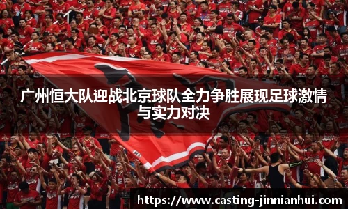 广州恒大队迎战北京球队全力争胜展现足球激情与实力对决