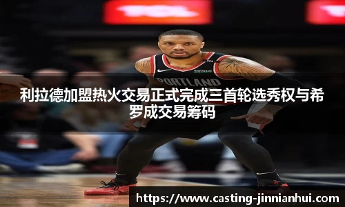 利拉德加盟热火交易正式完成三首轮选秀权与希罗成交易筹码