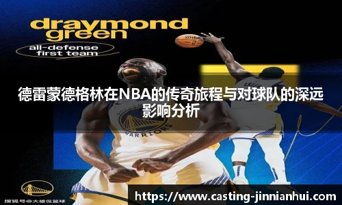 德雷蒙德格林在NBA的传奇旅程与对球队的深远影响分析
