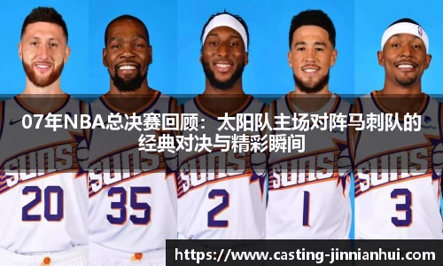 07年NBA总决赛回顾：太阳队主场对阵马刺队的经典对决与精彩瞬间