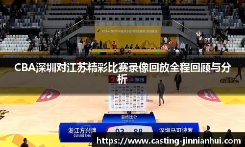 CBA深圳对江苏精彩比赛录像回放全程回顾与分析