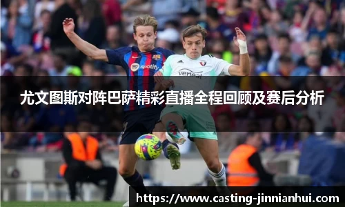 尤文图斯对阵巴萨精彩直播全程回顾及赛后分析