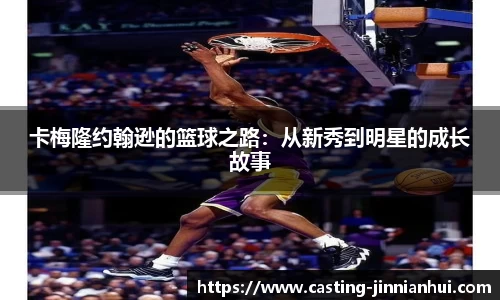 卡梅隆约翰逊的篮球之路：从新秀到明星的成长故事