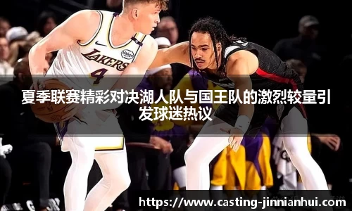 夏季联赛精彩对决湖人队与国王队的激烈较量引发球迷热议