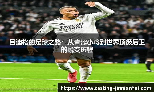 吕迪格的足球之路：从青涩小将到世界顶级后卫的蜕变历程