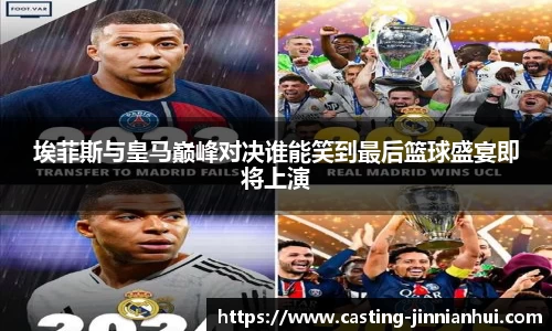 埃菲斯与皇马巅峰对决谁能笑到最后篮球盛宴即将上演