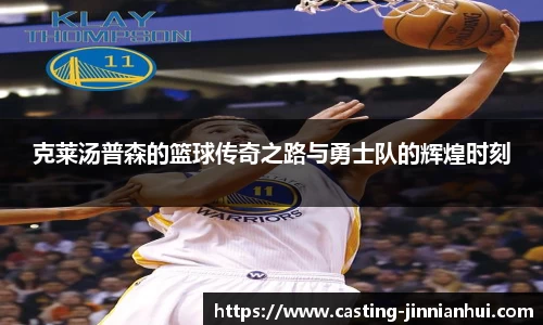 克莱汤普森的篮球传奇之路与勇士队的辉煌时刻