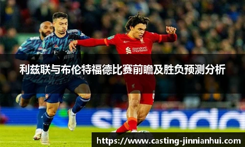 利兹联与布伦特福德比赛前瞻及胜负预测分析