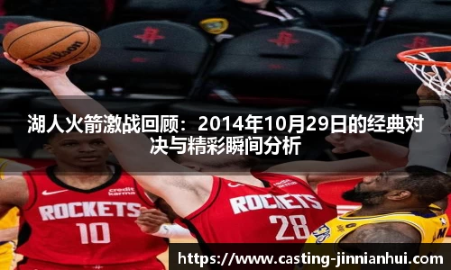 湖人火箭激战回顾：2014年10月29日的经典对决与精彩瞬间分析