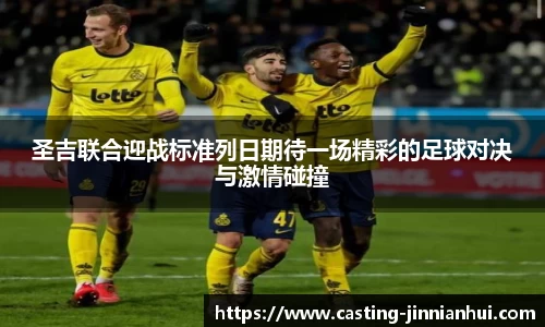 圣吉联合迎战标准列日期待一场精彩的足球对决与激情碰撞