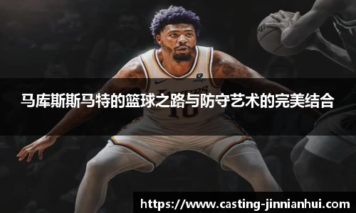 马库斯斯马特的篮球之路与防守艺术的完美结合