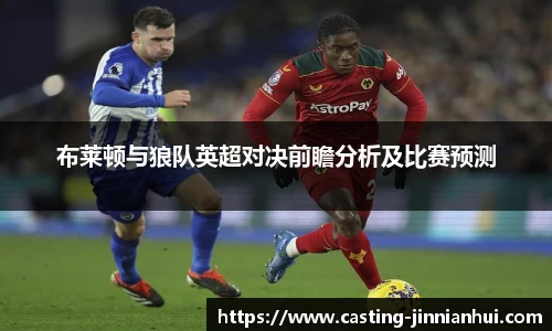 布莱顿与狼队英超对决前瞻分析及比赛预测