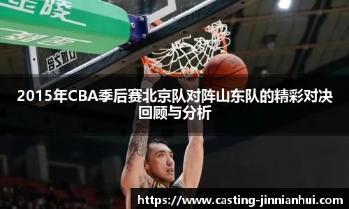 2015年CBA季后赛北京队对阵山东队的精彩对决回顾与分析