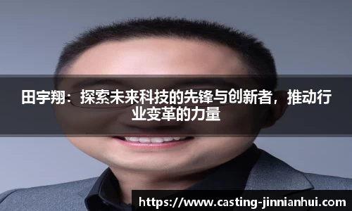 田宇翔：探索未来科技的先锋与创新者，推动行业变革的力量