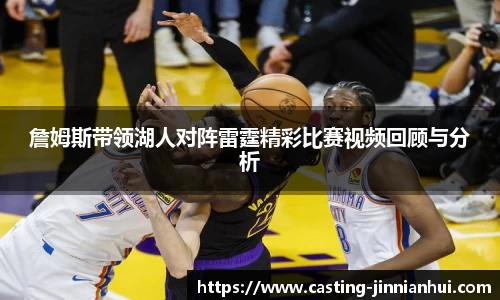 詹姆斯带领湖人对阵雷霆精彩比赛视频回顾与分析