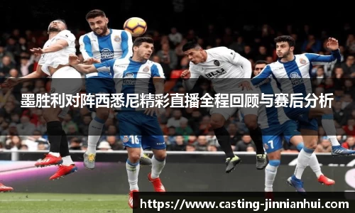 墨胜利对阵西悉尼精彩直播全程回顾与赛后分析