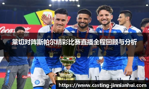 莱切对阵斯帕尔精彩比赛直播全程回顾与分析