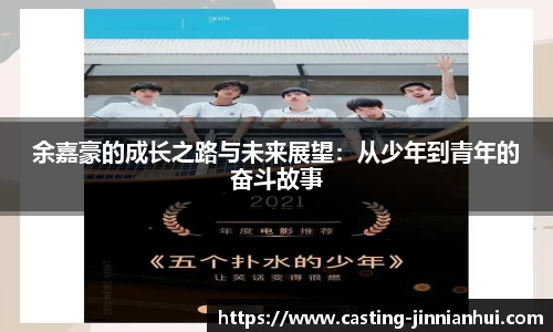 余嘉豪的成长之路与未来展望：从少年到青年的奋斗故事