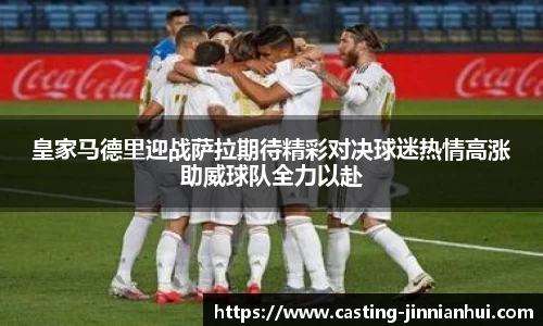皇家马德里迎战萨拉期待精彩对决球迷热情高涨助威球队全力以赴