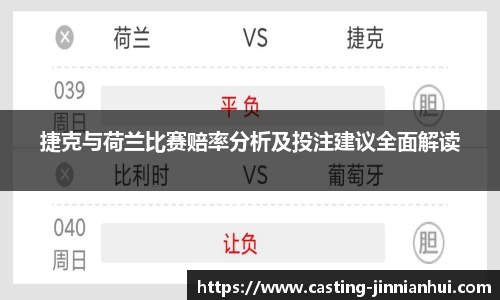捷克与荷兰比赛赔率分析及投注建议全面解读