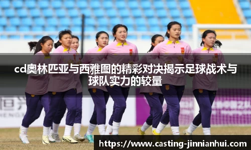 cd奥林匹亚与西雅图的精彩对决揭示足球战术与球队实力的较量