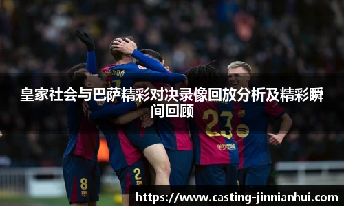 皇家社会与巴萨精彩对决录像回放分析及精彩瞬间回顾