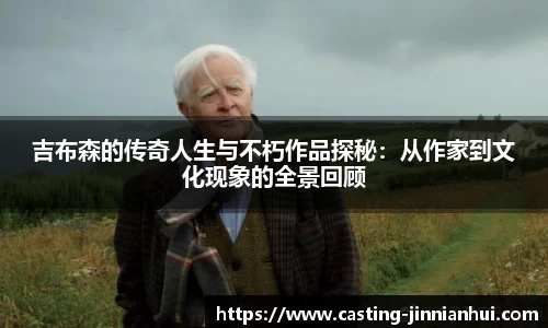 吉布森的传奇人生与不朽作品探秘：从作家到文化现象的全景回顾