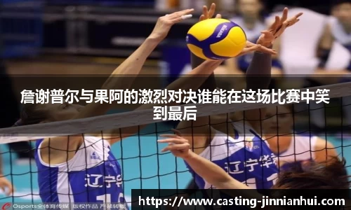 詹谢普尔与果阿的激烈对决谁能在这场比赛中笑到最后