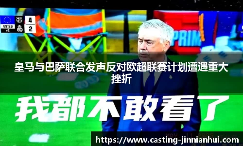 皇马与巴萨联合发声反对欧超联赛计划遭遇重大挫折