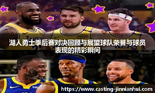 湖人勇士季后赛对决回顾与展望球队荣誉与球员表现的精彩瞬间