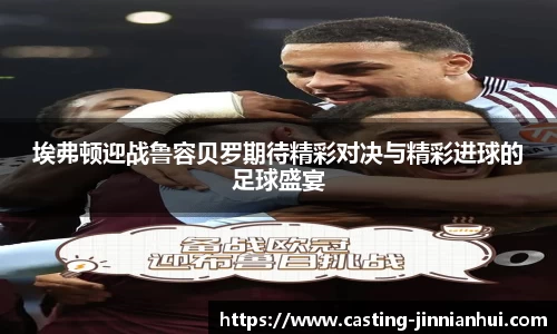 埃弗顿迎战鲁容贝罗期待精彩对决与精彩进球的足球盛宴
