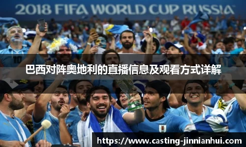 巴西对阵奥地利的直播信息及观看方式详解