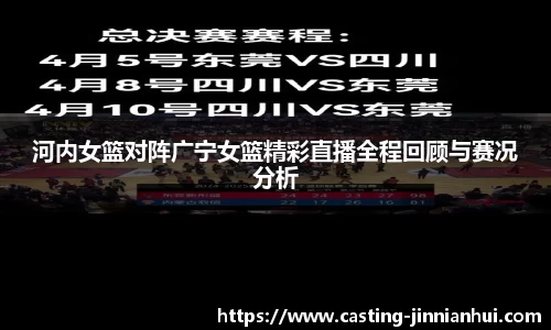 河内女篮对阵广宁女篮精彩直播全程回顾与赛况分析