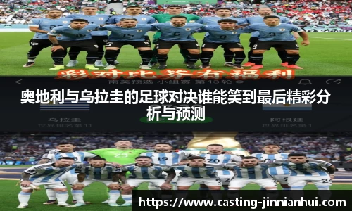 奥地利与乌拉圭的足球对决谁能笑到最后精彩分析与预测