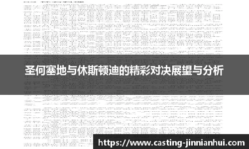 圣何塞地与休斯顿迪的精彩对决展望与分析