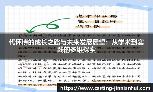 代怀博的成长之路与未来发展展望：从学术到实践的多维探索
