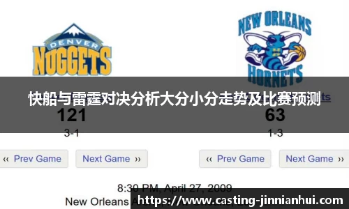 快船与雷霆对决分析大分小分走势及比赛预测