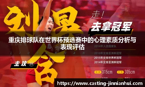 重庆排球队在世界杯预选赛中的心理素质分析与表现评估