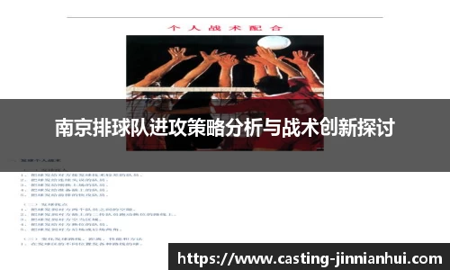 南京排球队进攻策略分析与战术创新探讨