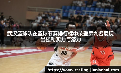 武汉篮球队在篮球节奏排行榜中荣登第九名展现出强劲实力与潜力